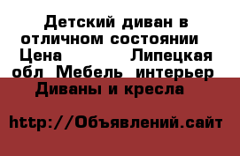 Детский диван в отличном состоянии › Цена ­ 4 500 - Липецкая обл. Мебель, интерьер » Диваны и кресла   